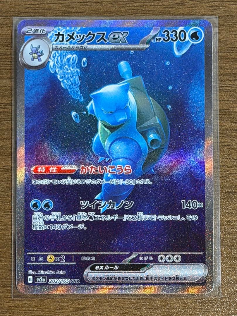 ポケモンカード　カメックスex SAR 　151 SV2a 202/165