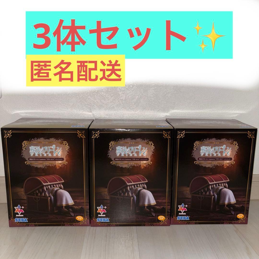 【3体セット】 葬送のフリーレン フィギュア インミミック フリーレン