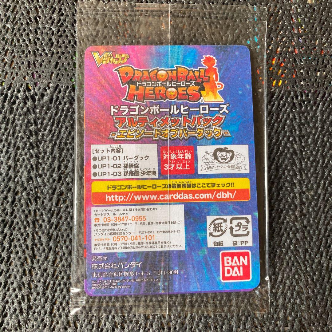 ドラゴンボールヒーローズ Vジャンプ 応募者全員サービス 未開封パック