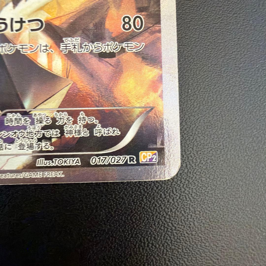ディアルガ R CP2 伝説キラコレクション 017/027 - メルカリ