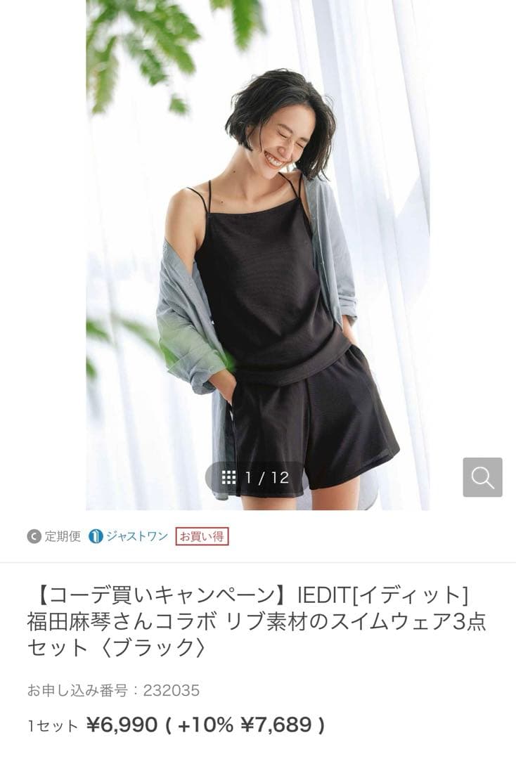 フェリシモ IEDIT 福田麻琴さんコラボ リブ素材のスイムウェア3点