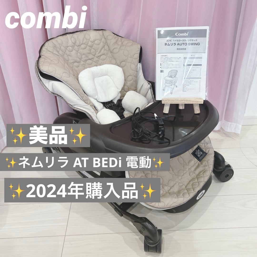 美品✨️コンビ CWL ネムリラ AT BEDi オートスウィング 電動