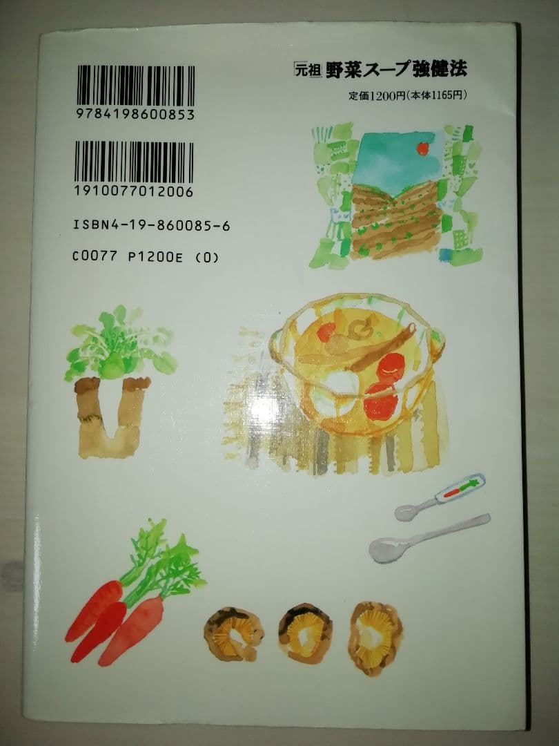 元祖」野菜スープ強健法 : ガン細胞も3日で消えた!? 立石和