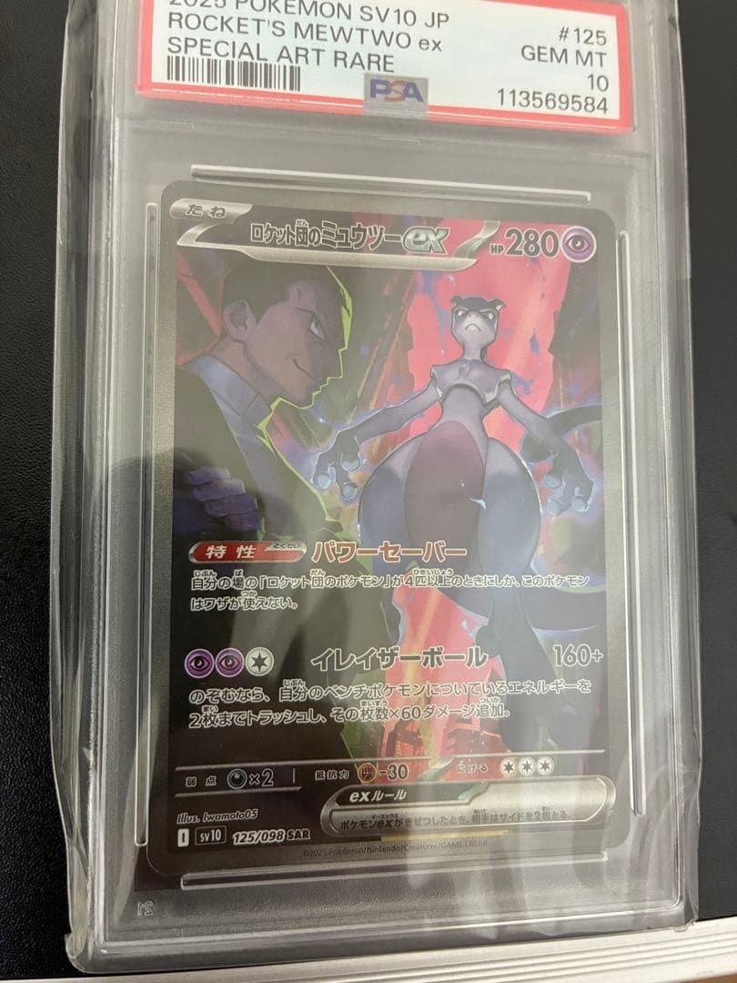 ロケット団のミュウツー　ex SAR PSA10 ロケット団のミュウツーex sar psa10 ロケット団のミュウツーex SAR