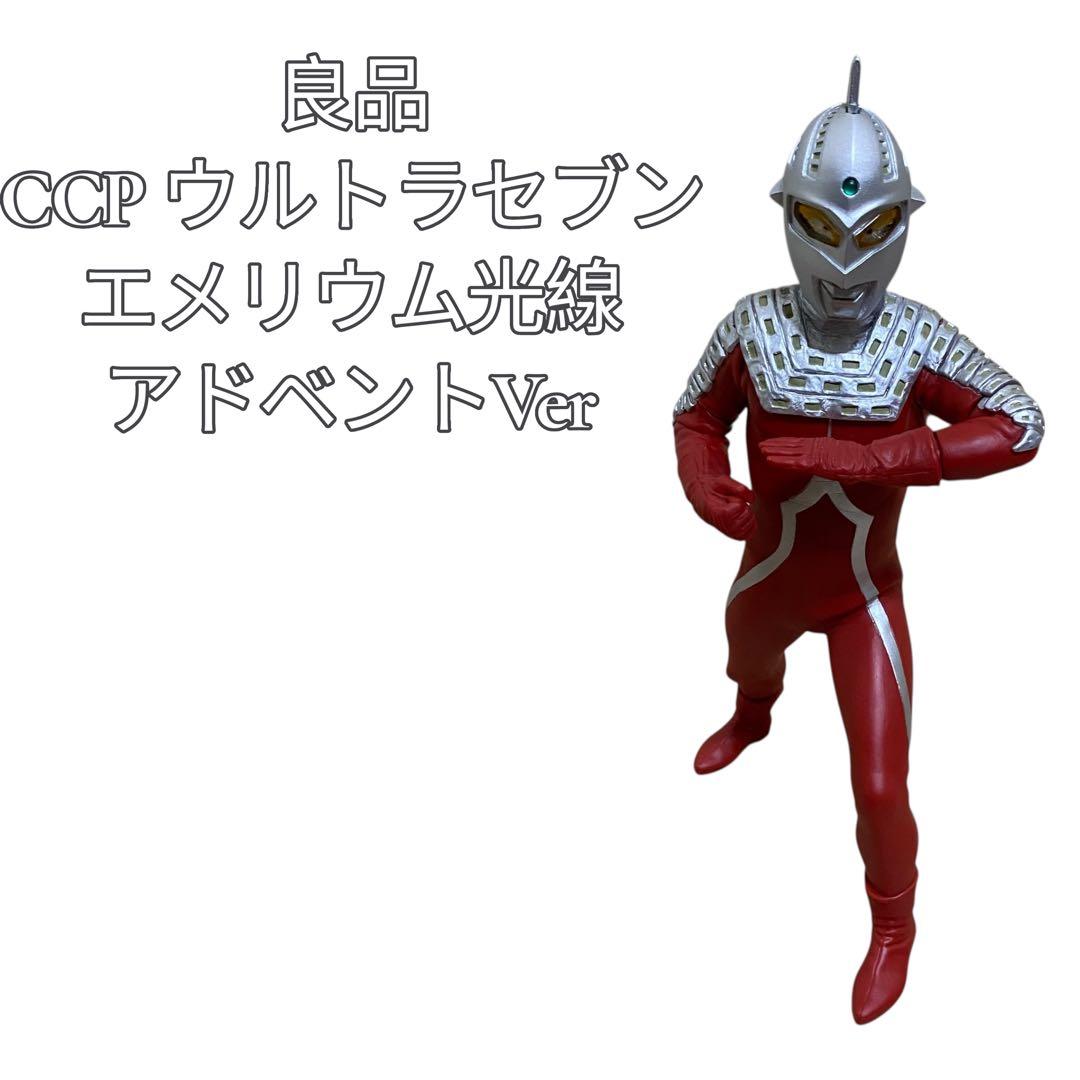【良品】CCP ウルトラセブン　エメリウム光線　アドベントVer.