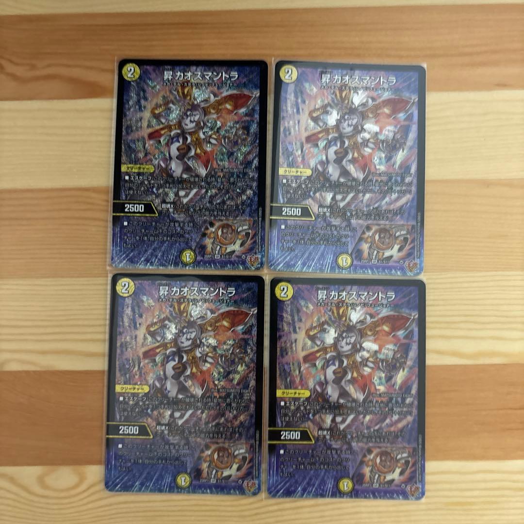 昇カオスマントラ　4枚