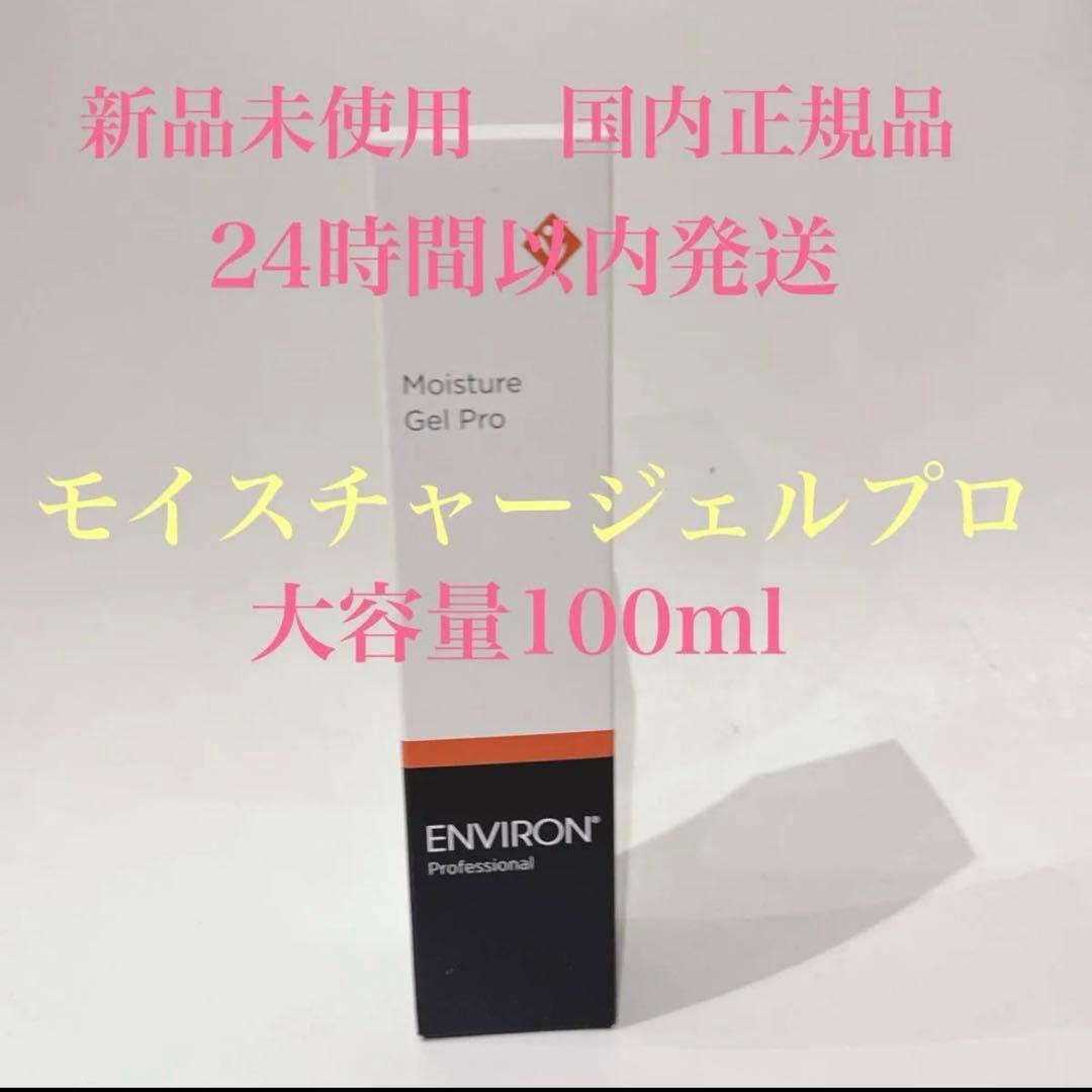 大容量！新品エンビロン ENVIRON モイスチャージェルプロ 業務用