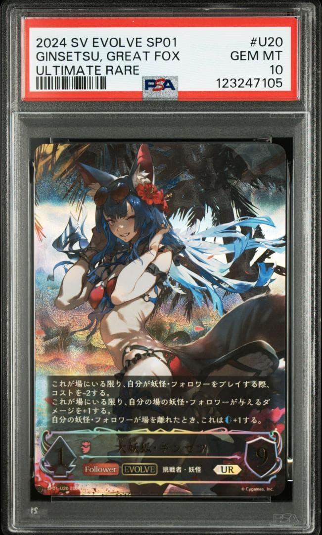 PSA10 大妖狐・ギンセツ(EVOLVE) (UR) FOIL