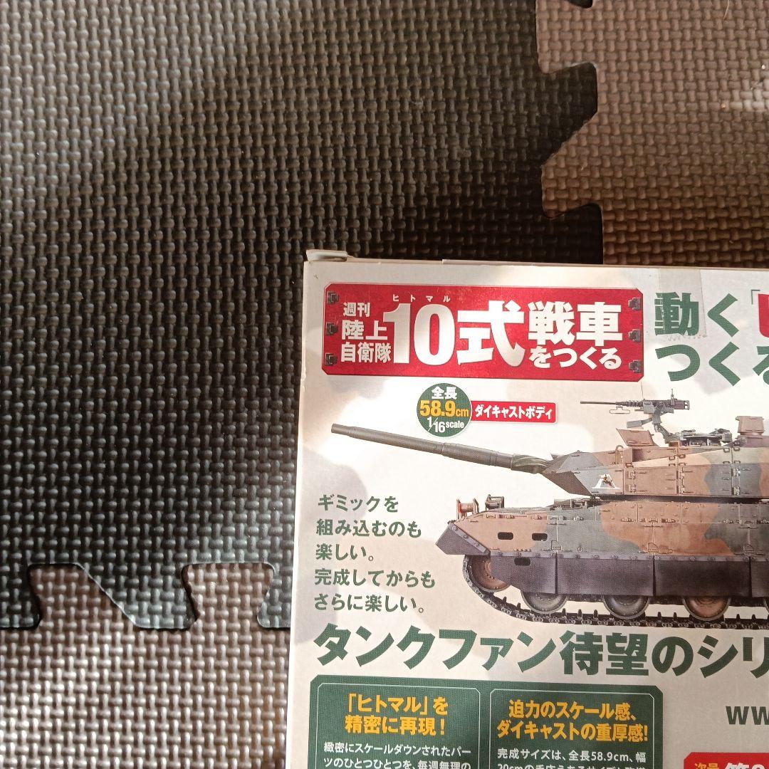 週刊陸上自衛隊10式戦車をつくるvol.1/アシェット、コレクションズ