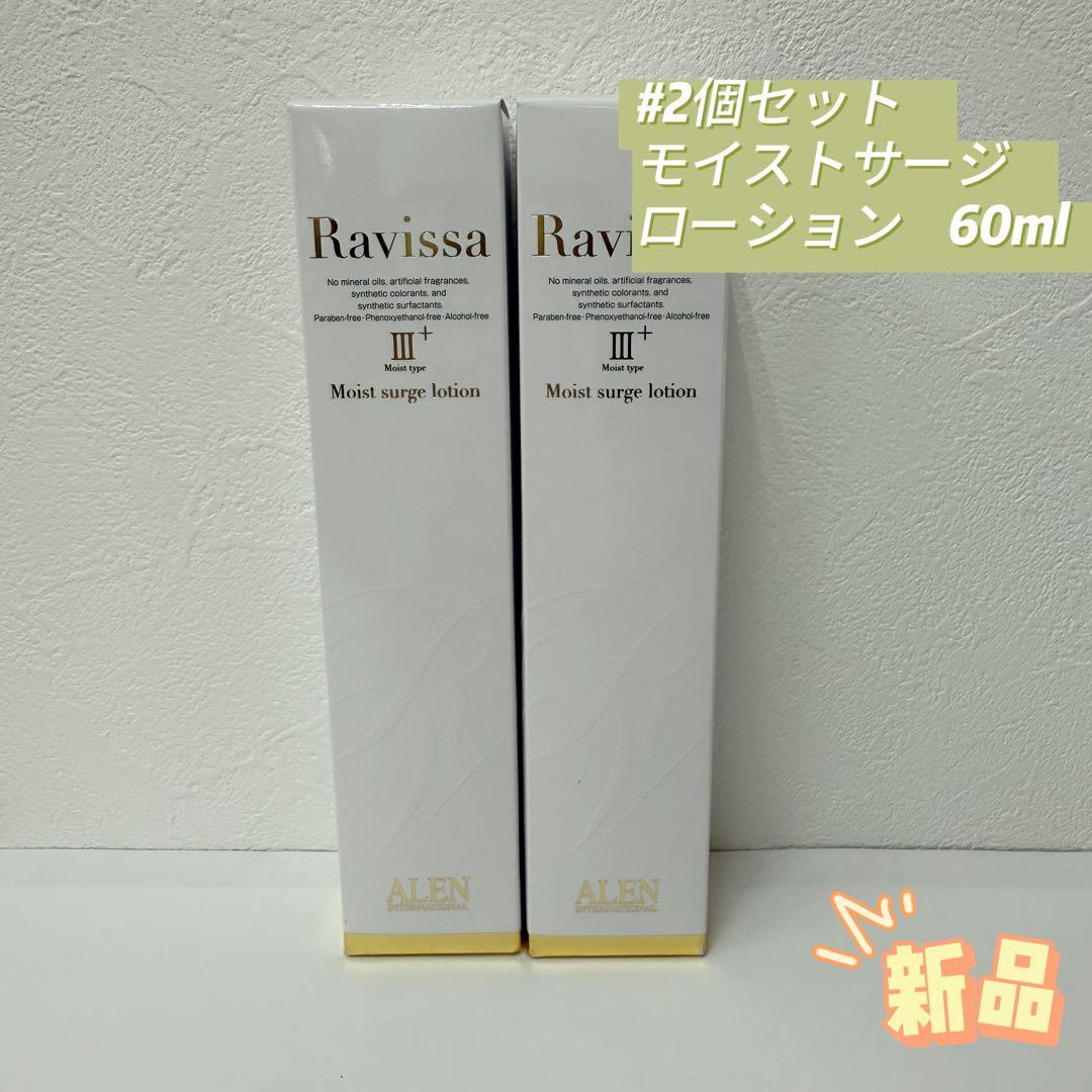 アレン 2個セット ラヴィーサ モイストサージ ローション 60ml ALEN