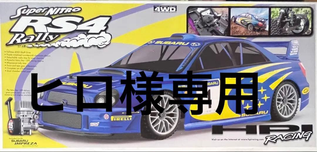 super nitro rs4 rally エンジンカー