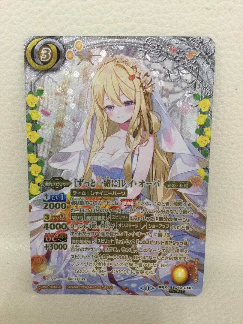 バトルスピリッツ 契約X-SEC ［ずっと一緒に］レイ・オーバ 💐BSC43 SECRET公開❤️ 「[ずっと一緒に]レイ・オーバ」のイラスト