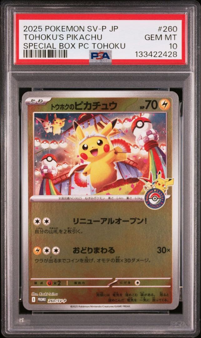 【PSA10】 トウホクのピカチュウ プロモ トウホクbox スペシャルBOX ポケカ】トウホクのピカチュウ プロモの買取・相場価格と値段推移
