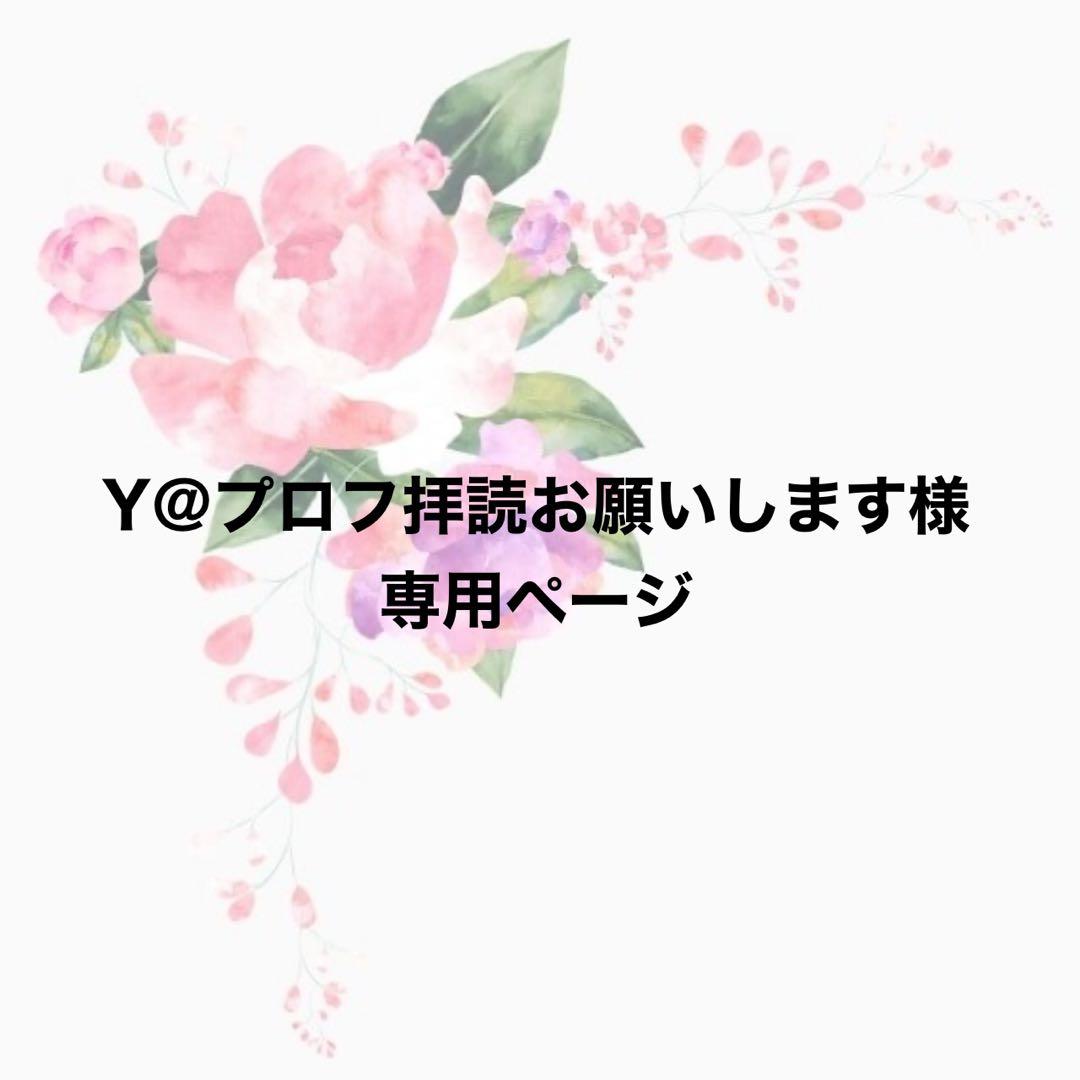 Y@プロフ拝読お願いしますページ