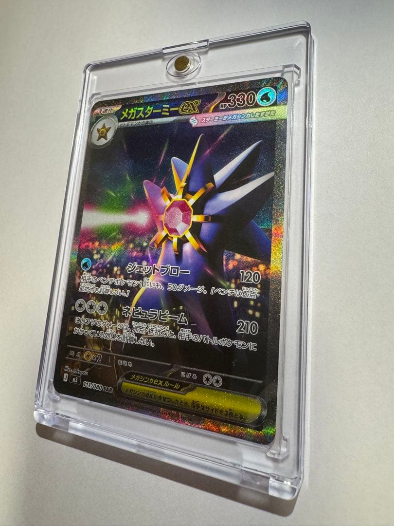 極美品】メガスターミーex SAR ポケモンカード ムニキスゼロ まとめ