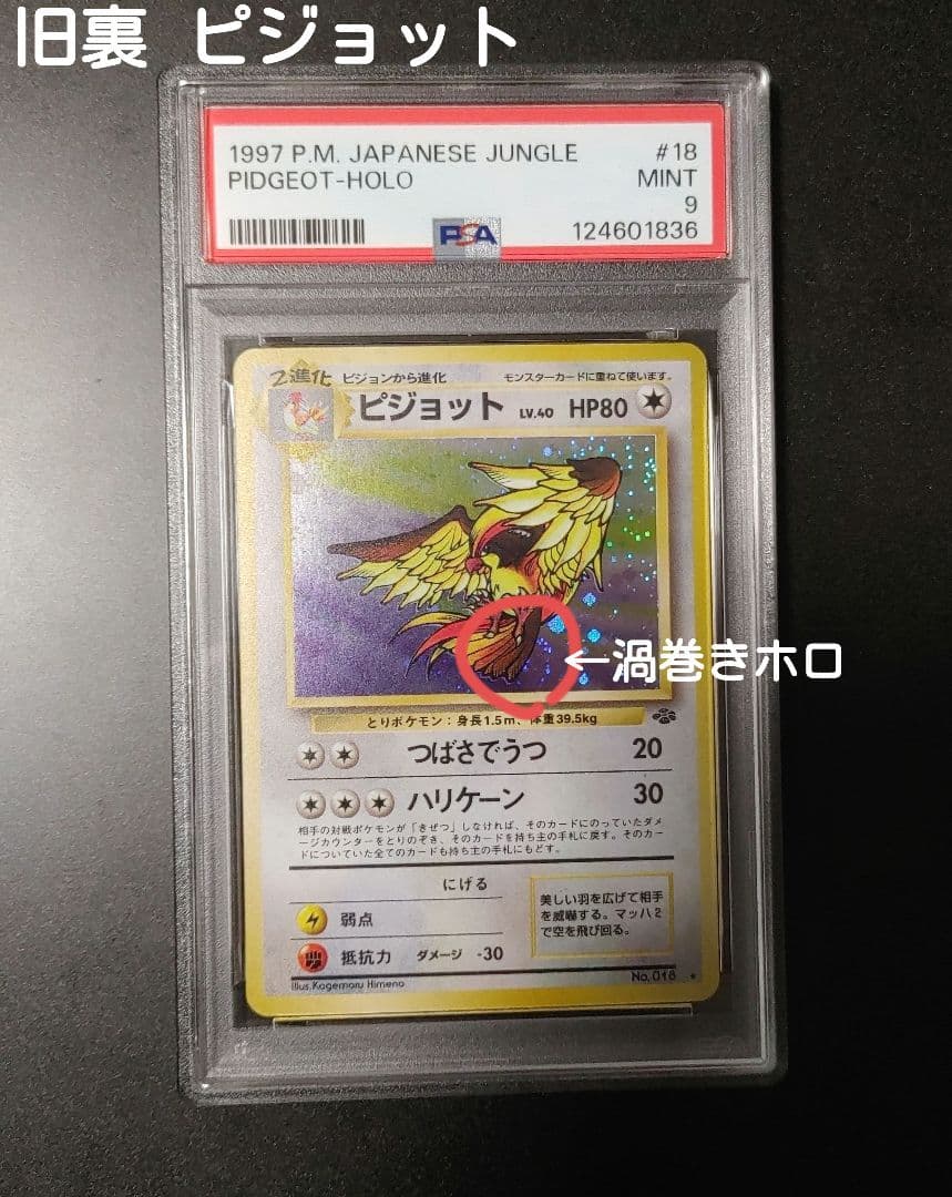 【PSA9】 【最終値下】旧裏 ピジョット ポケモンジャングル 016 2026年最新】旧裏 ピジョットの人気アイテム - メルカリ