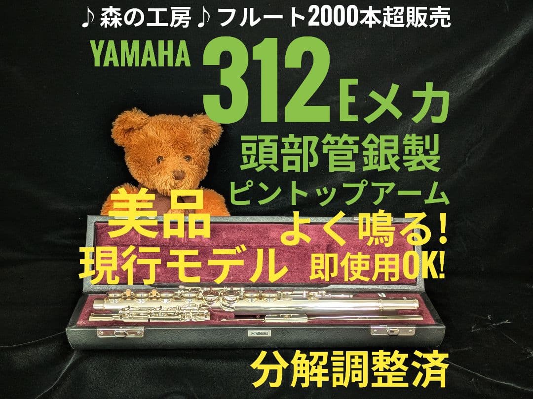 中古フルート専門店‼️部活応援‼️現行モデル ヤマハフルートYFL312 E