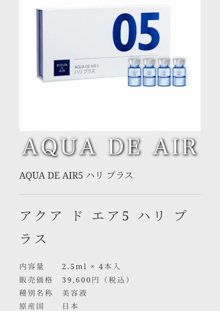 新品未開封！25年11月購入　アクアドエアー5番　ハリプラス　4本入り