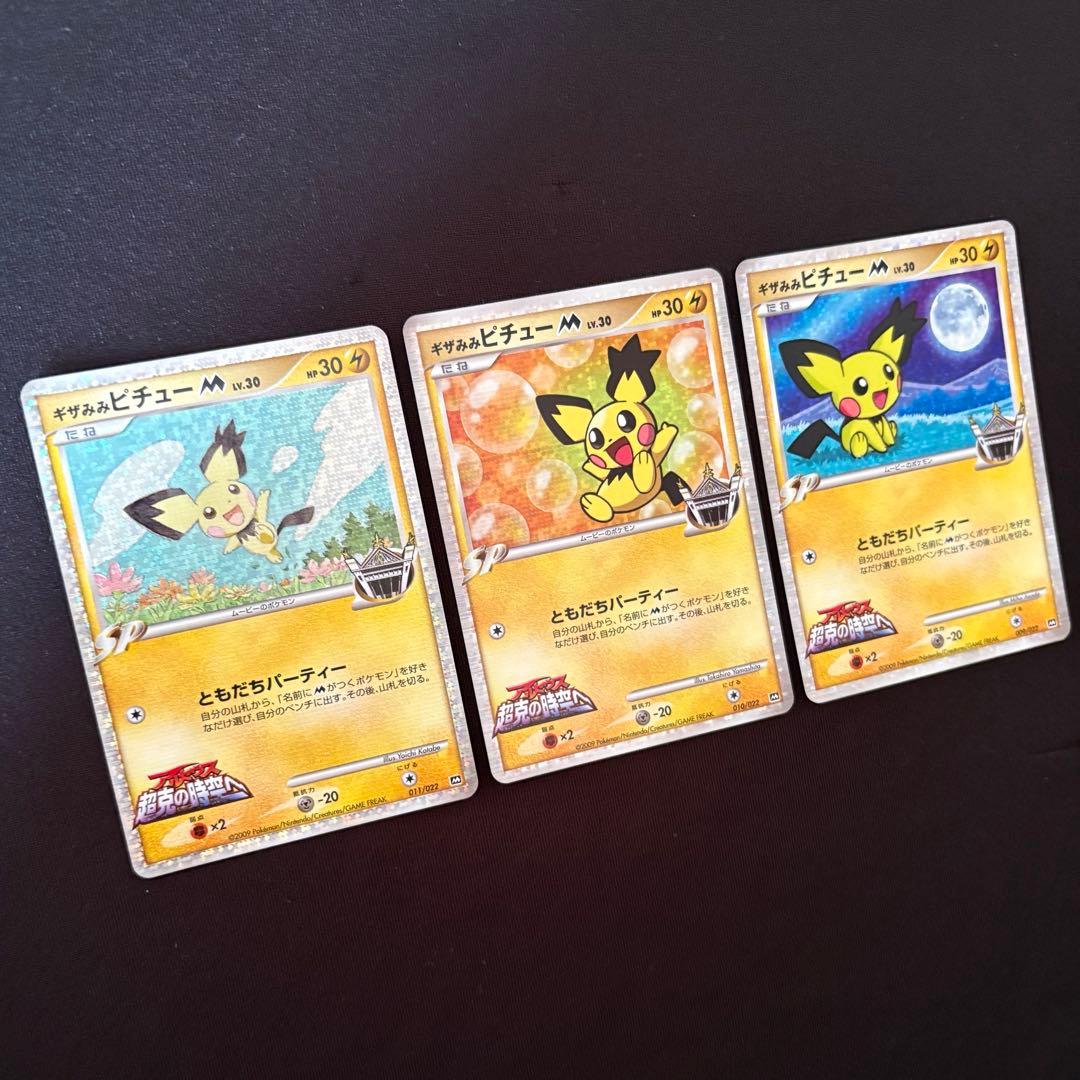 ギザみみピチューM LV.30 3枚 アルセウス超克の時空へ - メルカリ
