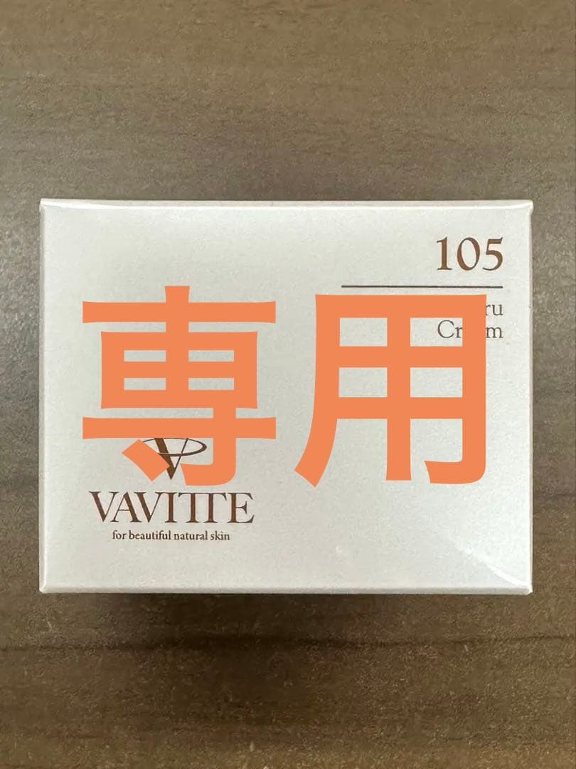 【正規品・未開封】 VAVITTE ハーブぷるるクリーム 《保湿クリーム》