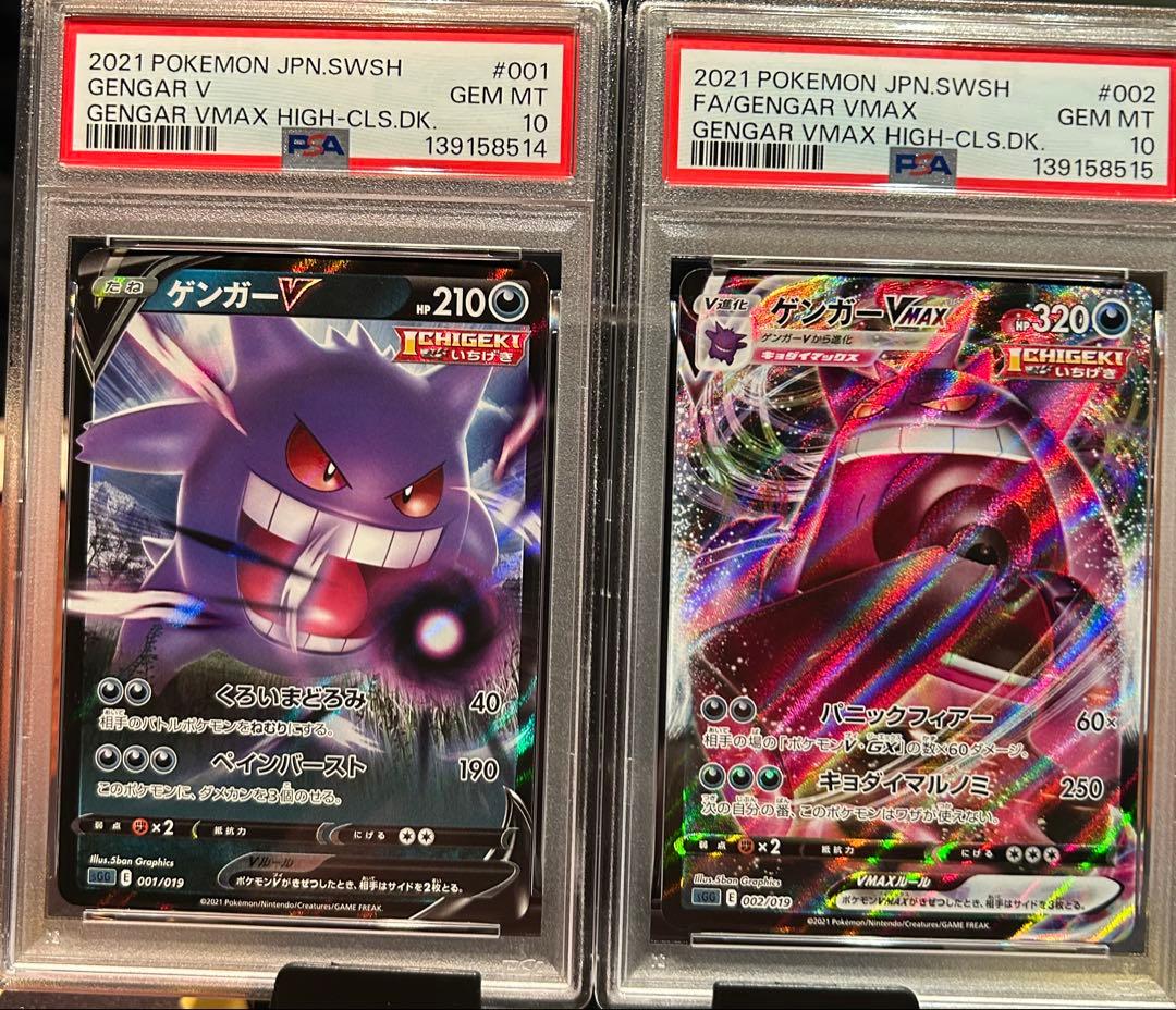 ゲンガーVMAXとゲンガーV 2枚セット PSA10 2連番 ⑦ GENGAR