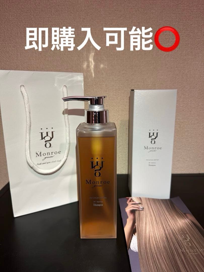 【新品未開封】モンローグレイス　シャンプー　380g