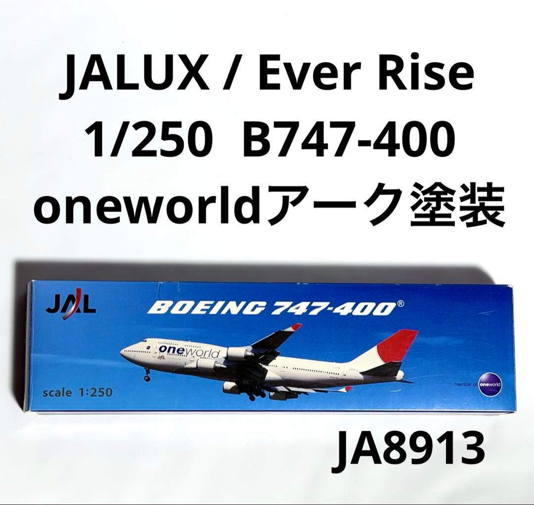 JALUX 1/250 B747-400 oneworld アーク塗装