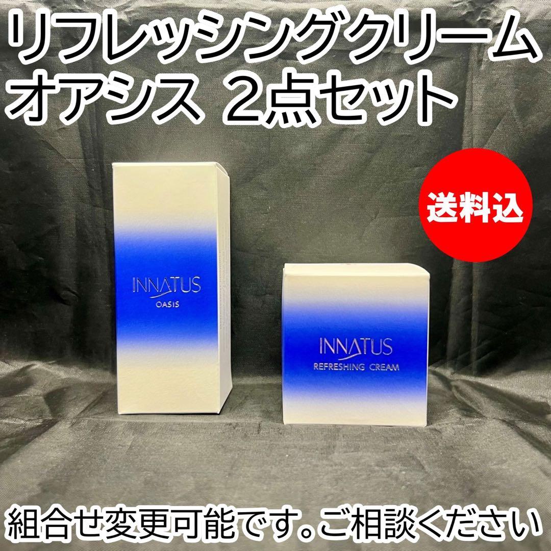 新品 送料込 イナータス オアシス リフレッシングクリーム 2点 ホホバオイル
