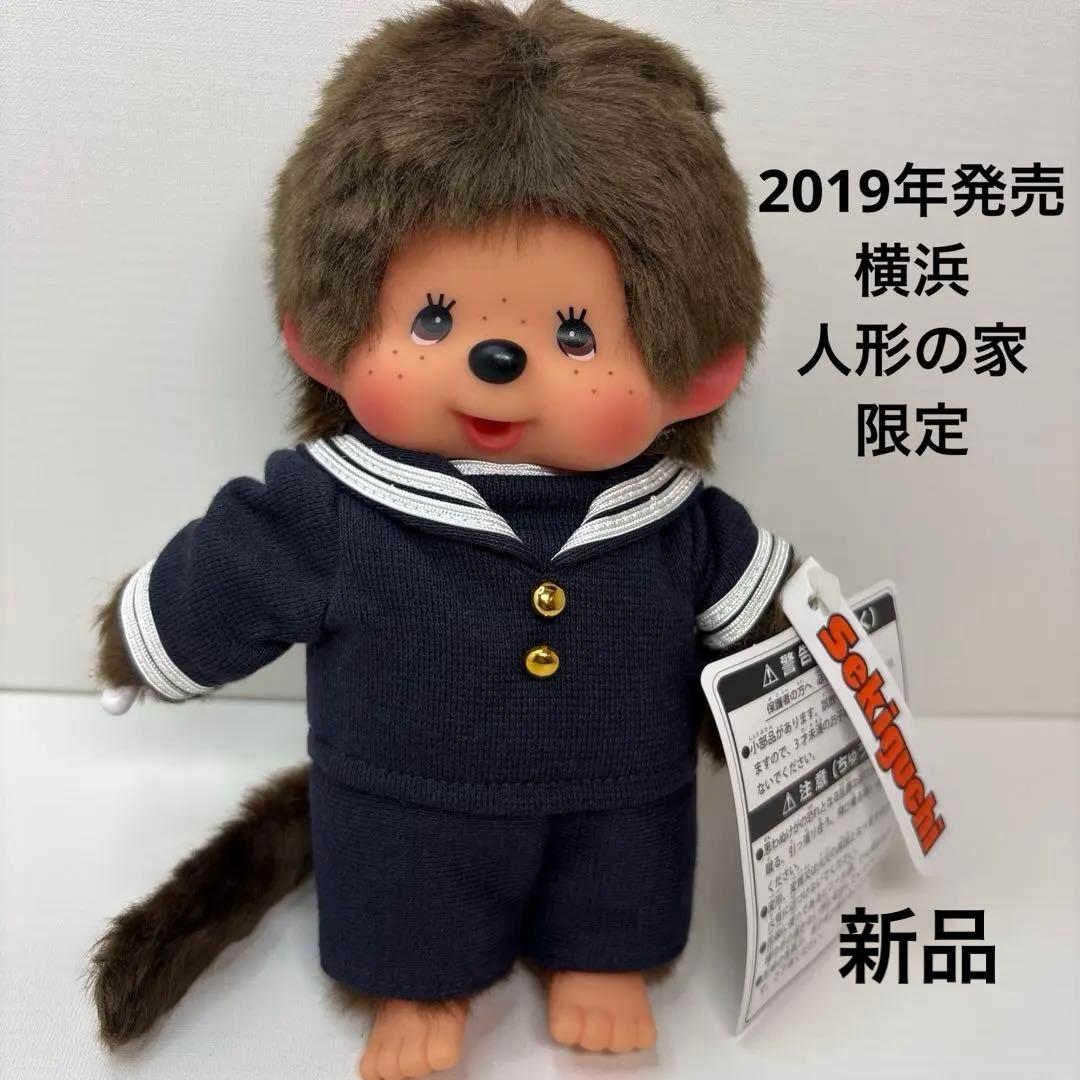 新品 2019年発売 横浜人形の家 限定 モンチッチ 2769