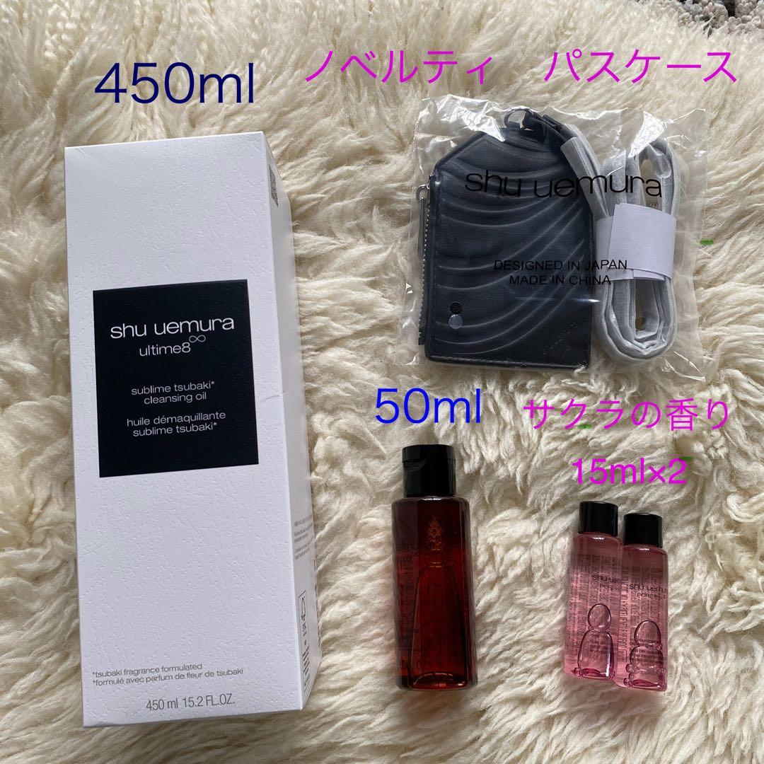 シュウウエムラ アルティム8∞クレンジングオイル450ml 50ml 15ml