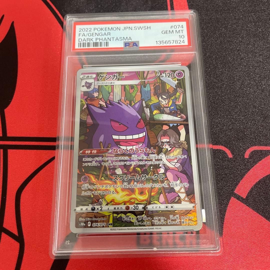 【PSA10】2022ゲンガー CHR S10a 074/071 ポケカ