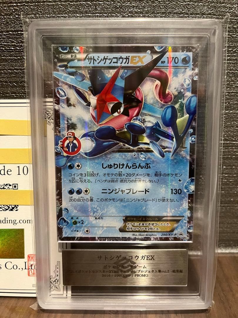 【ARS10】サトシゲッコウガ EX プロモ サトシマーク 鑑定書付