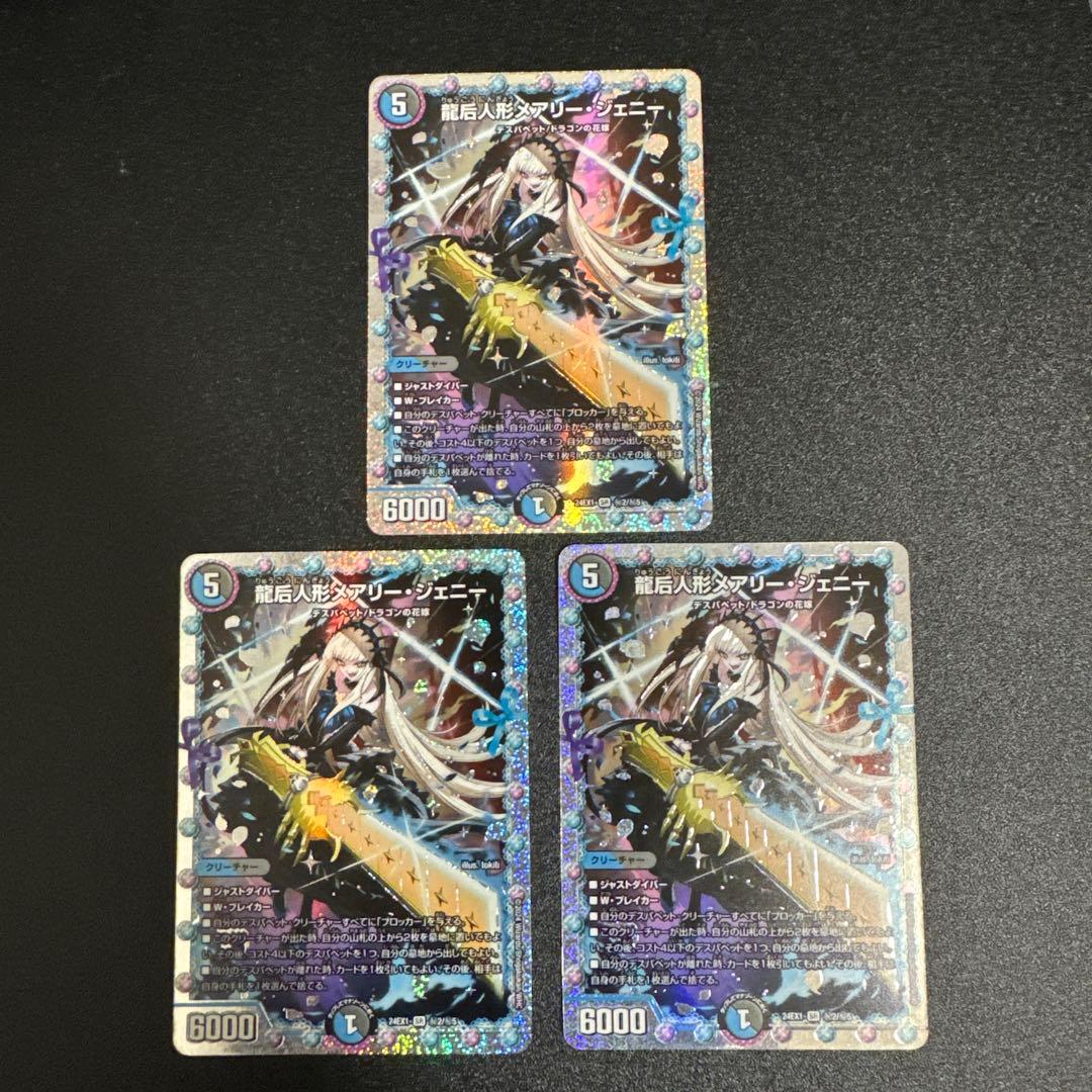 龍后人形メアリージェニー シークレットレア 3枚