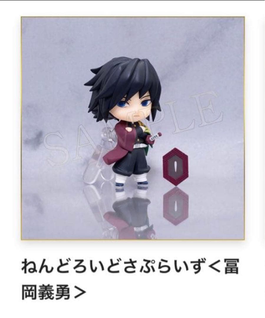 鬼滅の刃 冨岡義勇 D賞 フィギュア ねんどろいど さぷらいず - メルカリ