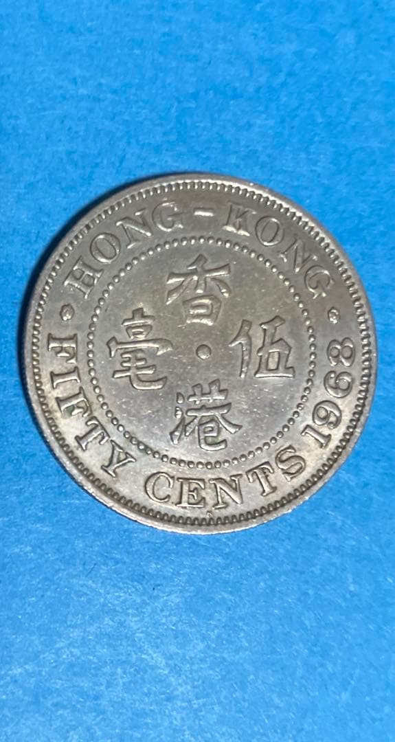 1968年 香港50セント白銅貨 美品 整4 - メルカリ