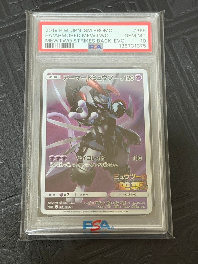 アーマードミュウツー PSA10