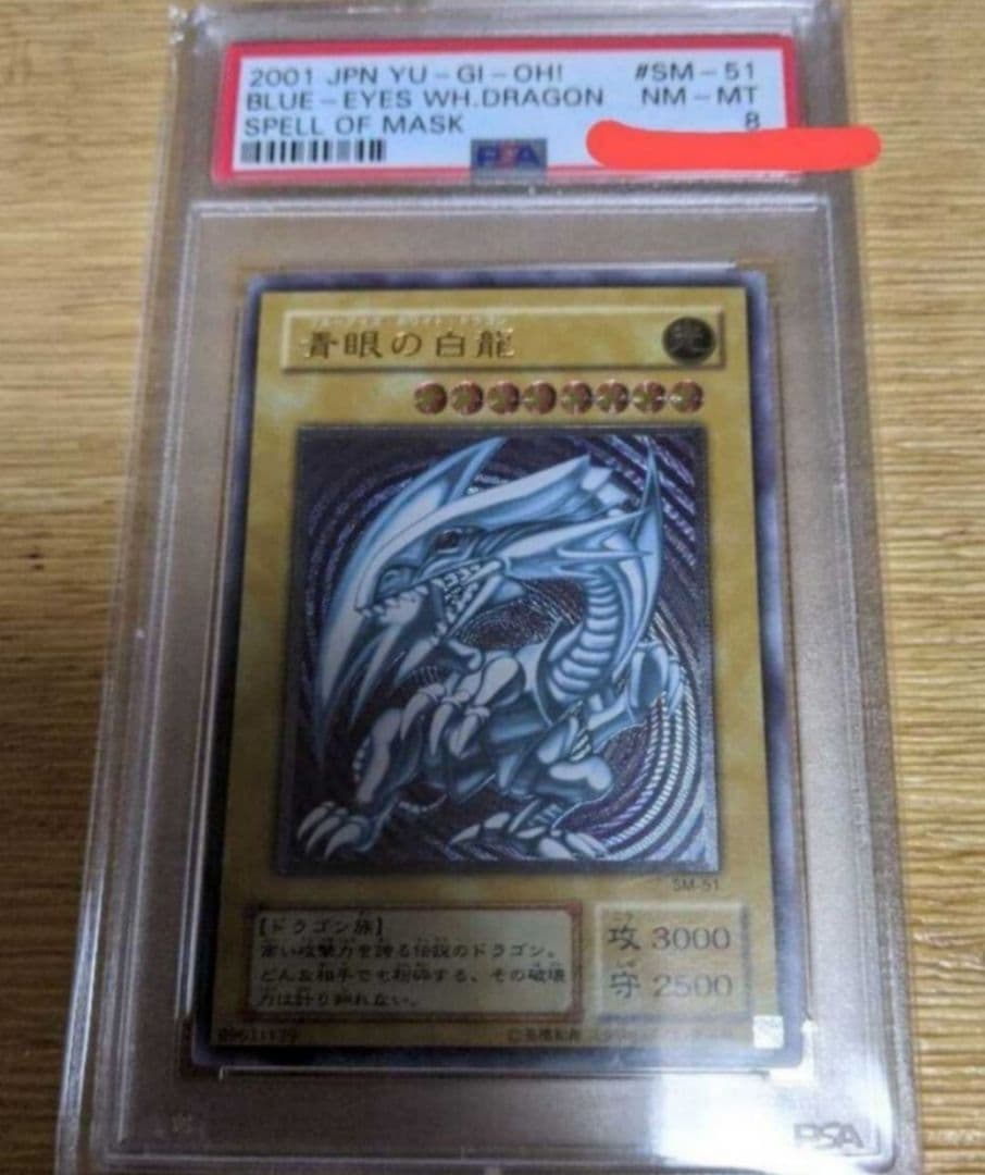 遊戯王 ブルーアイズ・ホワイト・ドラゴン #SM-51