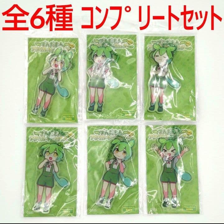 ずんだもん キーホルダー アクリル フィギュア マスコット フルコンプリート