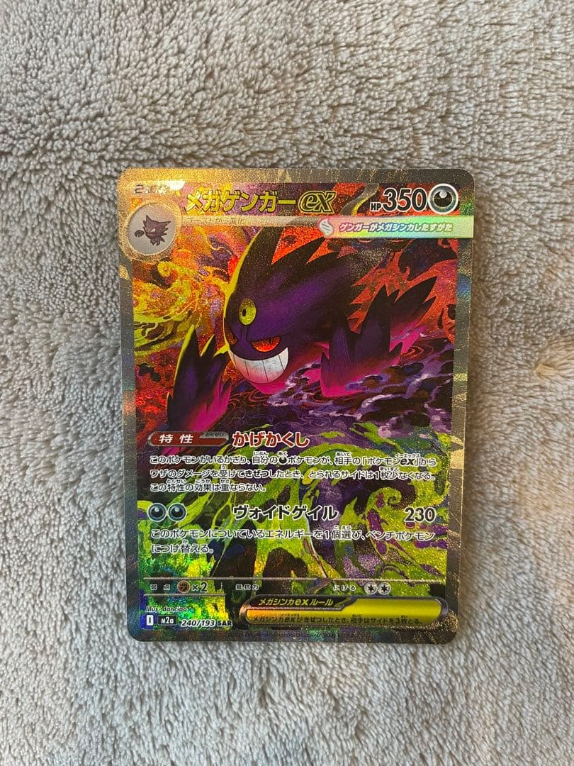 ポケモンカード　メガゲンガーex SAR プレイ用