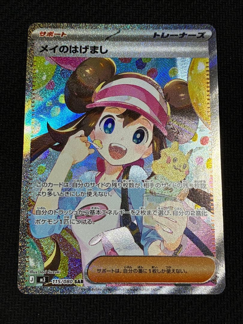 ポケカ メイのはげまし sar - メルカリ