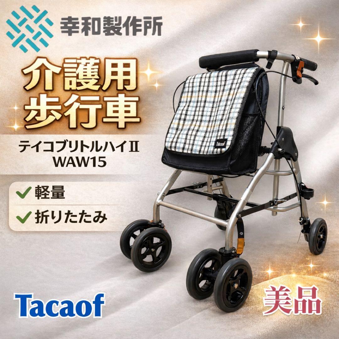 美品【幸和製作所 】テイコブリトルハイⅡ WAW15 歩行車 介護用品