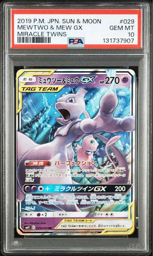 【⭐️PSA10⭐️】ミュウツー&ミュウGX RR [SM11 029/094]