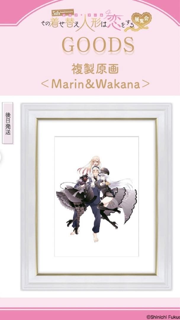 その着せ替え人形は恋をする　複製原画