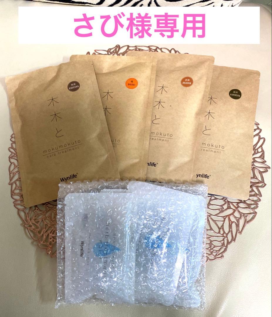 【さび】【新品・未開封】『木木と』ハーブトリートメント・ヘナ　4セット 木木と – ウィンライフ・ジャパン株式会社