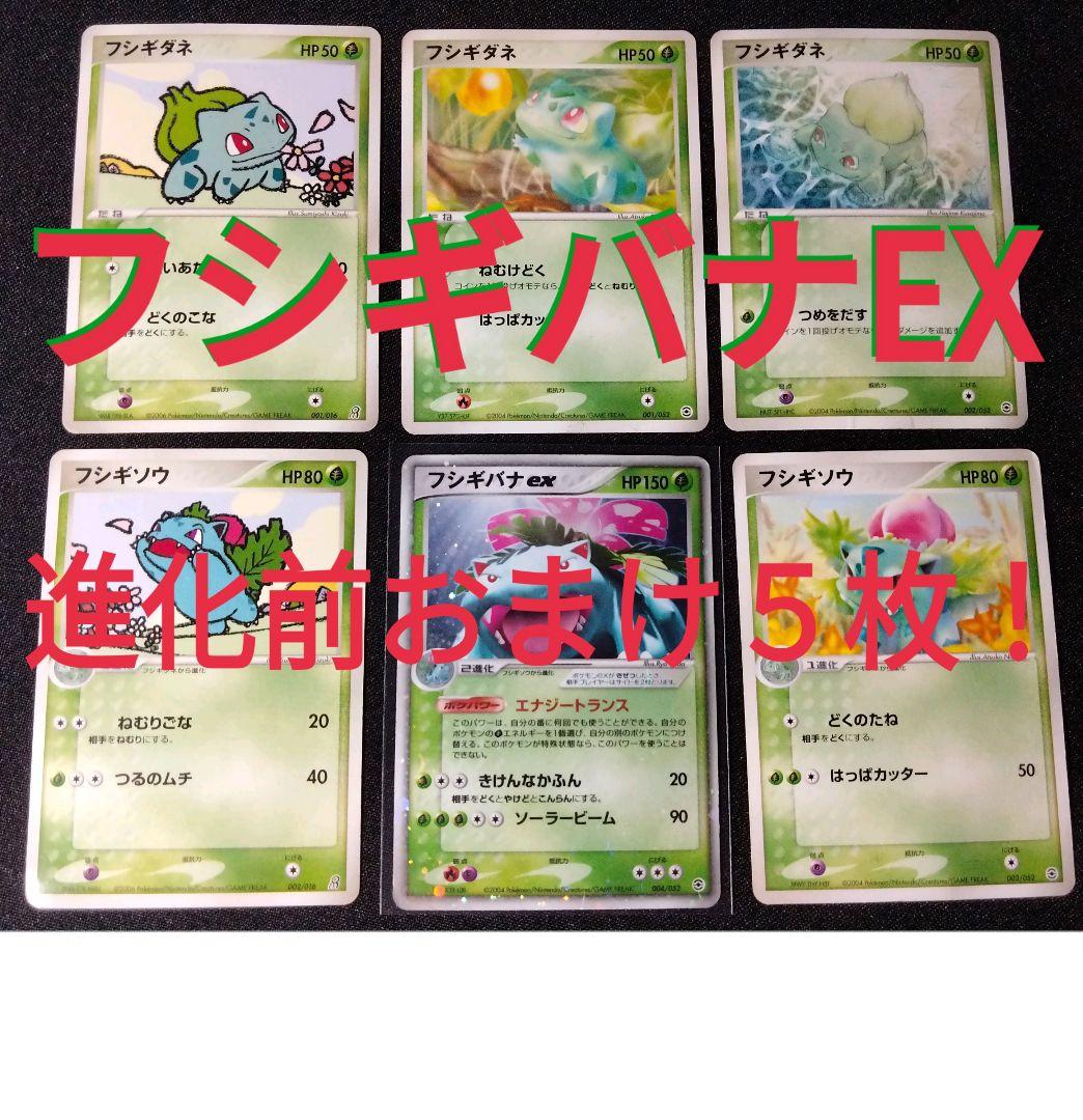 6枚】フシギバナEX & 進化前カード セット売り - メルカリ