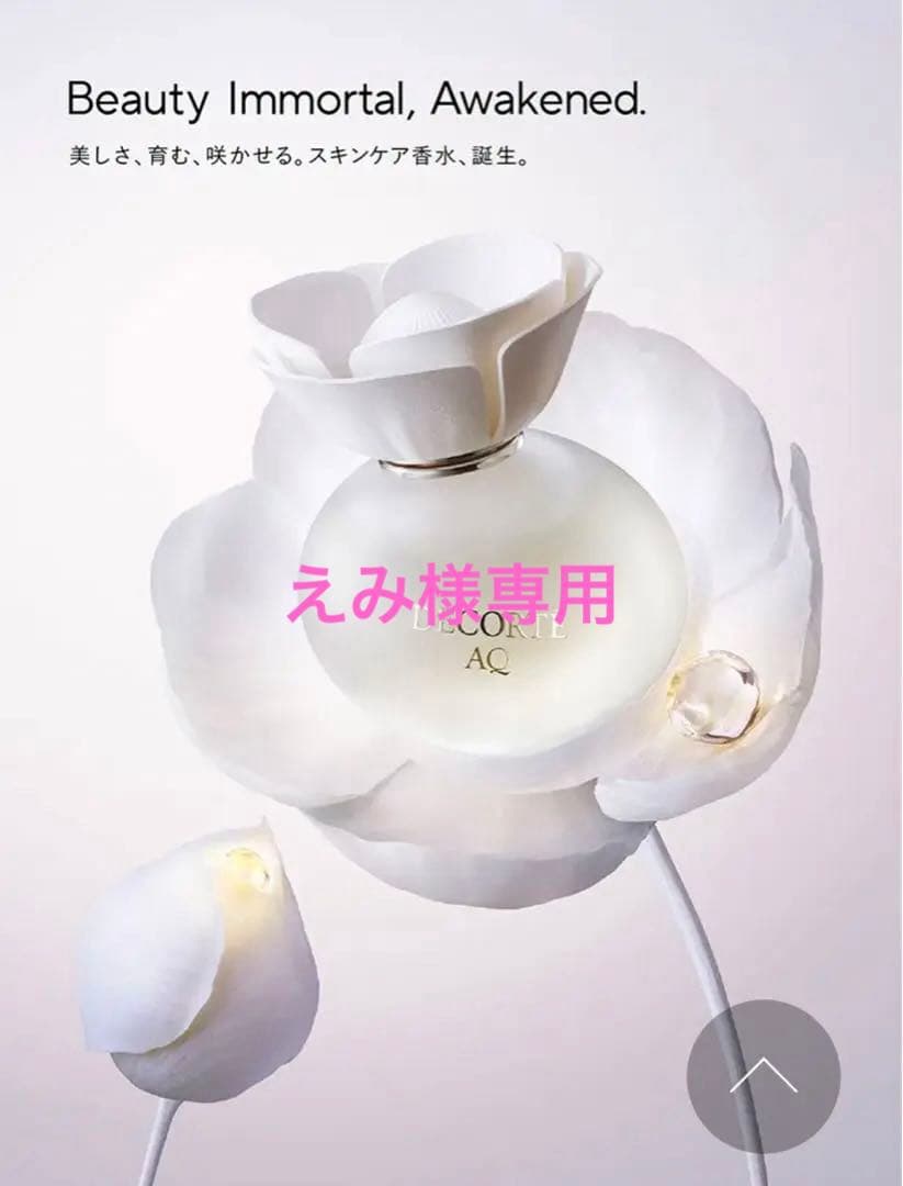 コスメデコルテ DECORTE AQ オードパルファン 100mL