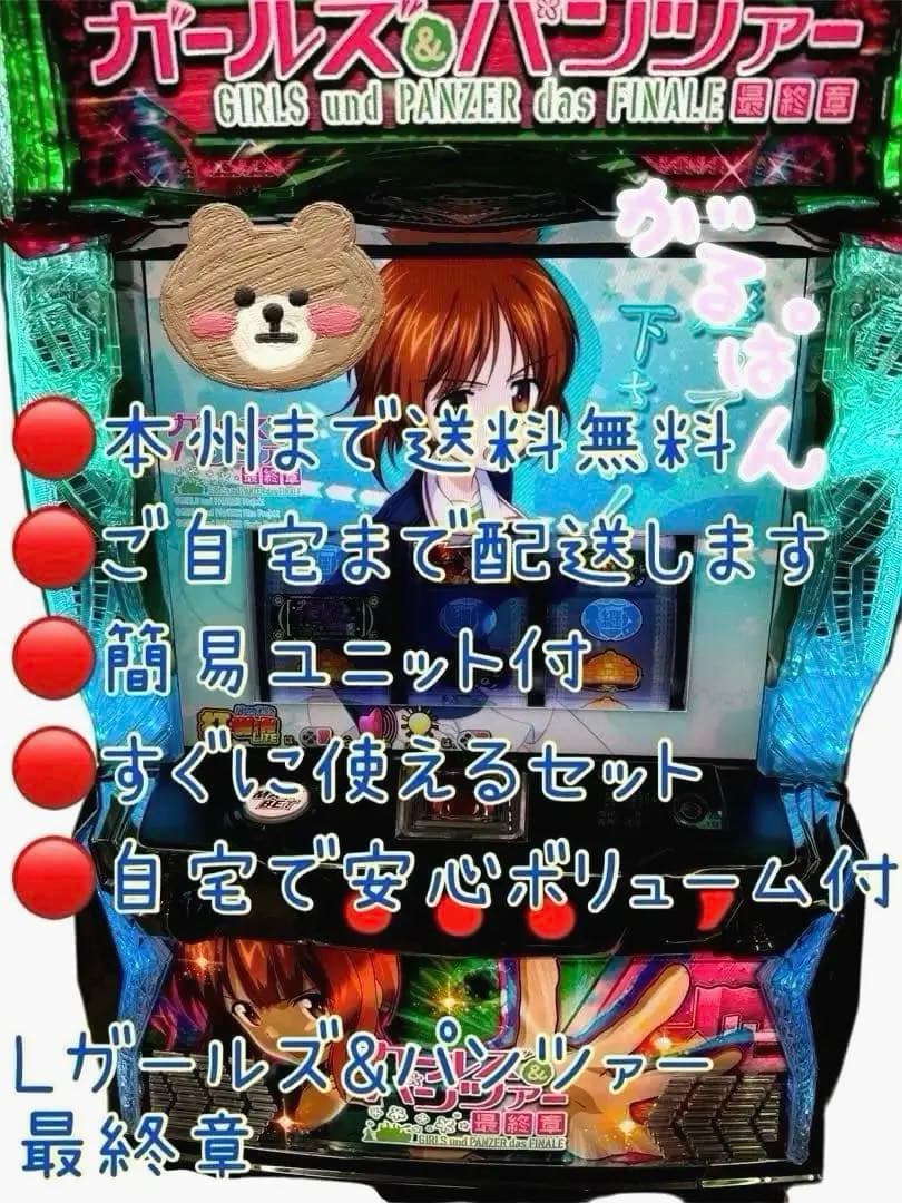 頼める便　Lガールズ&パンツァー最終章　パチスロ　実機　ユニット付き