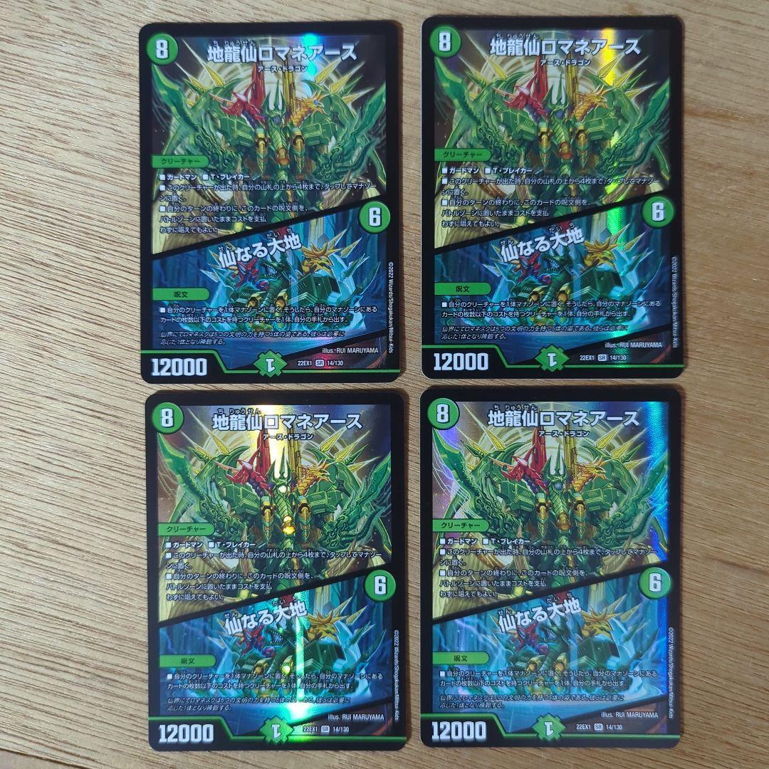 地龍仙 ロマネアース 仙なる大地　４枚