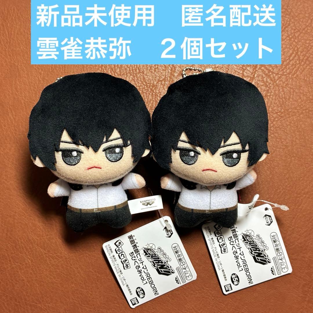 家庭教師ヒットマンREBORN! ちびぐるみ 雲雀恭弥 2個セット - メルカリ