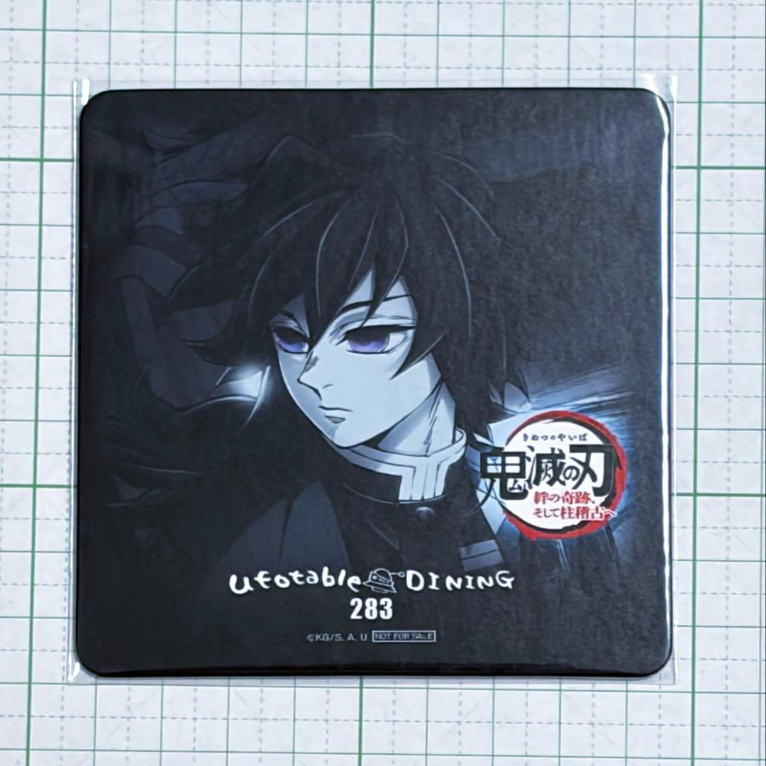 鬼滅の刃　ufotable ダイニング ワールドツアー　冨岡義勇　コースター